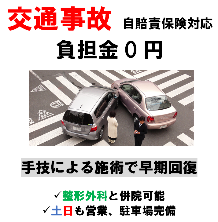 自賠責保険適応、整形外科と併用、整骨院