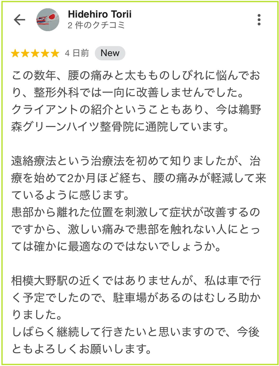 鵜野森グリーンハイツ整骨院へのGoogleクチコミ