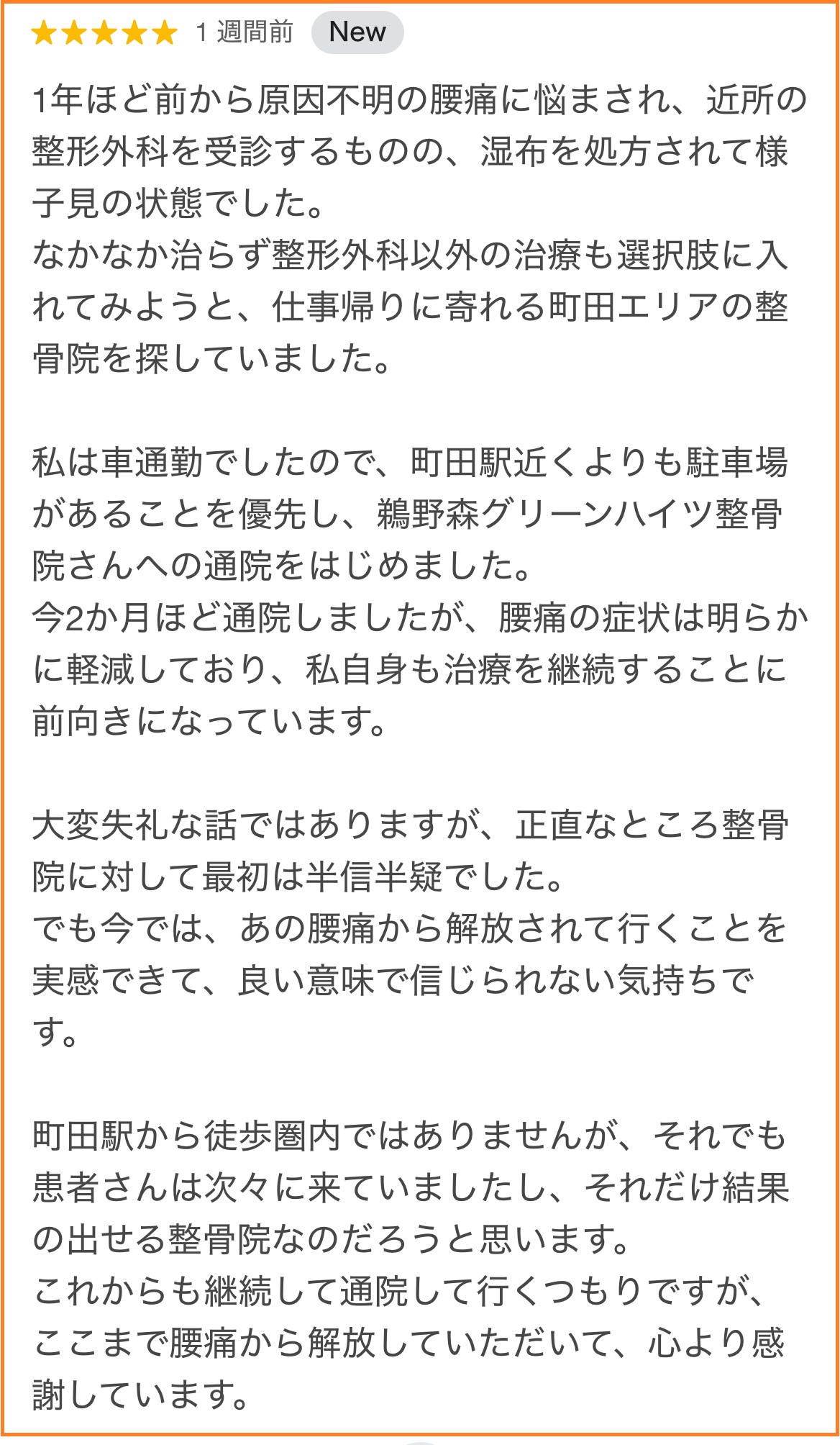 Googleビジネスプロフィールでの鵜野森グリーンハイツ整骨院への口コミ