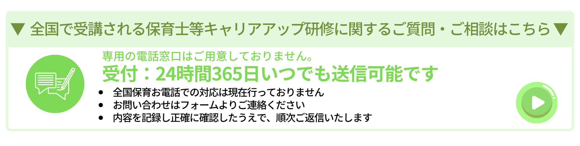 全国キャリアアップ研修 問い合わせフォームバナー