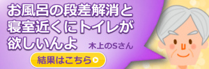 お風呂の段差が危ないんでスノコかなんか付けられないかなぁ。また寝室のある２階にトイレがないから付けられないかという大分市木上のSさま邸工事