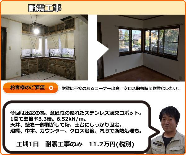 最近は地震が多く耐震工事が重要になってきました。コーナー出窓は強度の弱い部分ですので筋交いを入れたいところ。大きな木材の筋交だと美観を損ねるのでコボットというステンレス筋交を取り付けました。