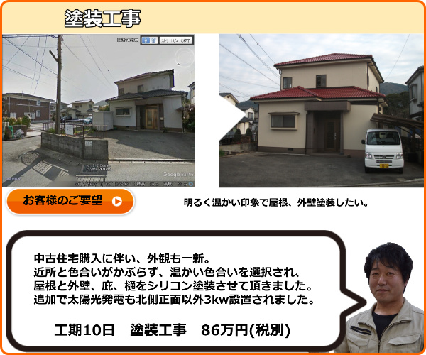 屋根、外壁等全てシリコン塗装しました。工期10日、86万円。