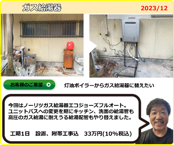 山内建設は石油給湯器(ボイラー)からガス給湯器への取替もお手の物。灯油の補充など年配になってくると大変になりますからね。