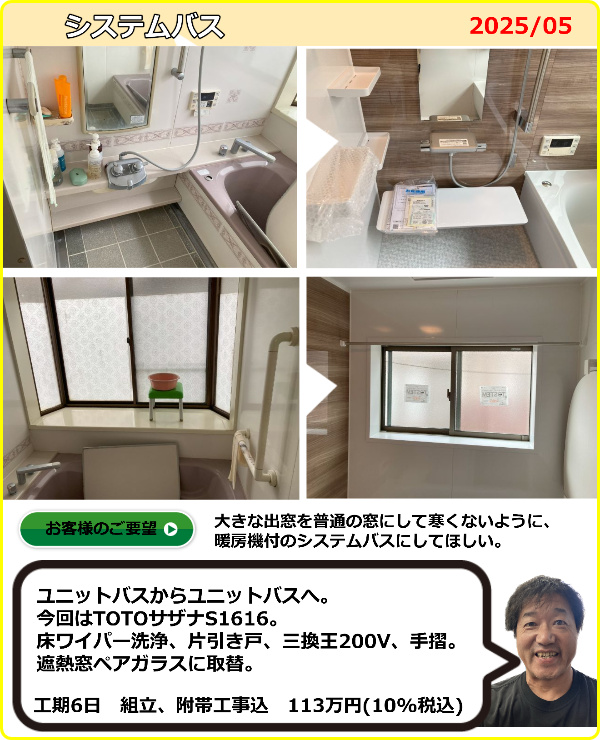 ユニットバスからユニットバスへ。今回はTOTOサザナS1616。床ワイパー洗浄、三換王、遮熱ペアガラス窓にやり替えました。