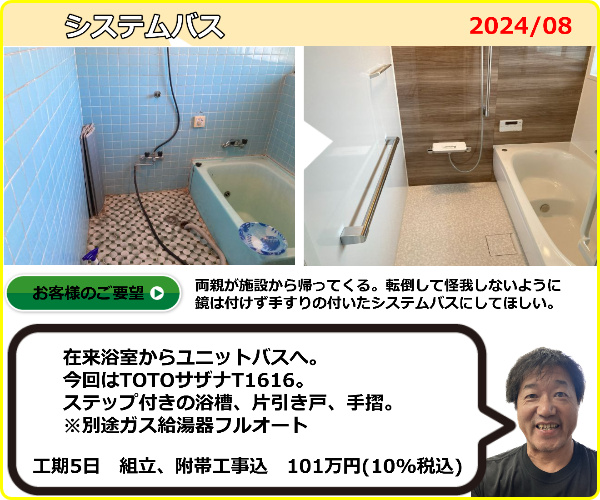 在来浴室からユニットバスへ。今回はTOTOシステムバスサザナT1616