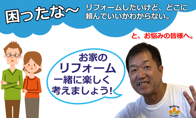 リフォームしたいけどどこに頼んでいいか分からない方は一度山内建設にご相談ください。お家のリフォーム一緒に楽しく考えましょう
