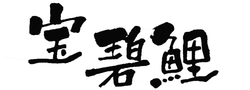 山本人形松屋町本店