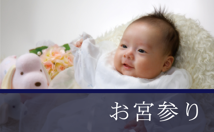 お宮参り撮影