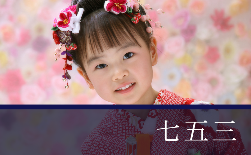 七五三撮影