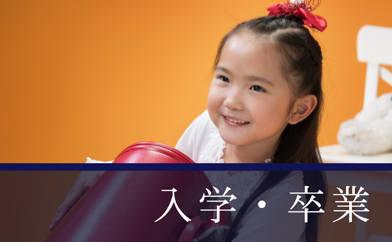 入学・入園・卒業・卒園のおもいで撮影