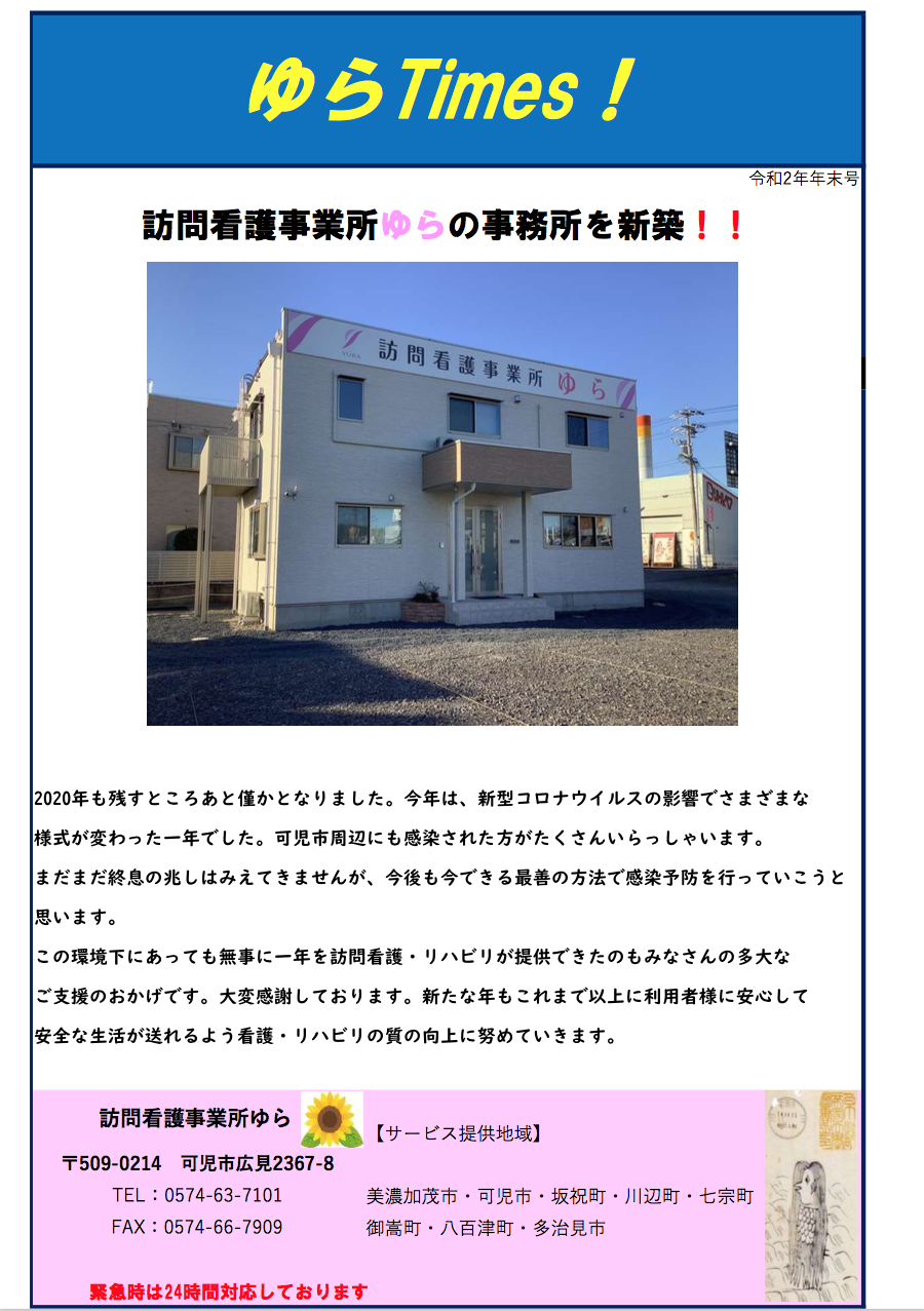 ゆらタイムズ2020年年末号