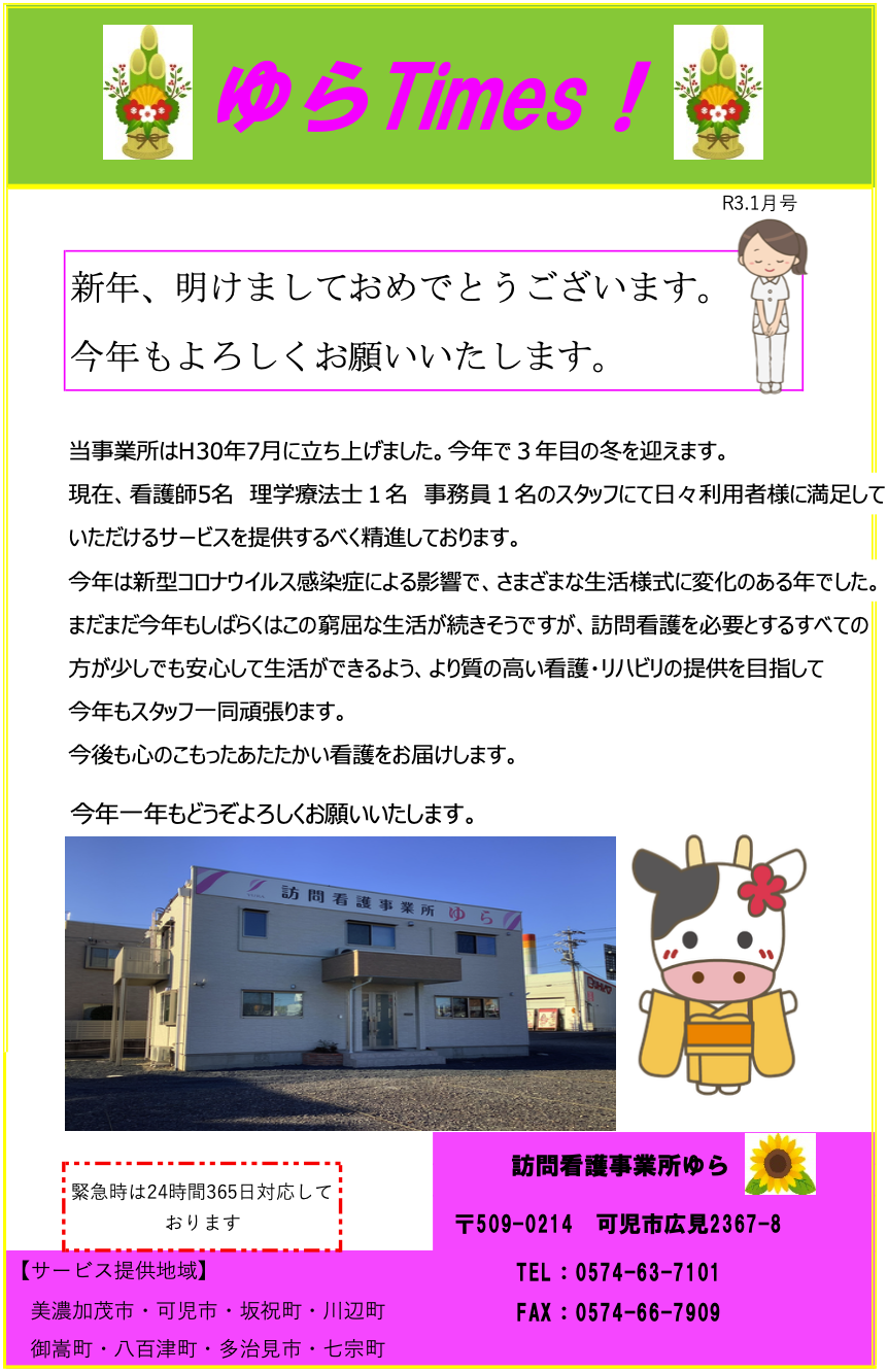 ゆらタイムズ2021年1月号