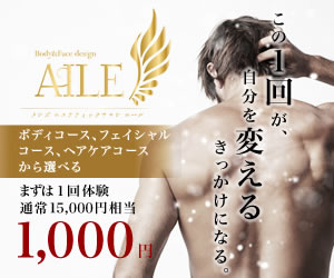 100%還元【メンズ】エスティックサロンエール【AILE】