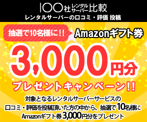 【100社レンタルサーバー比較】レンタルサーバーサービスの口コミ・評価投稿