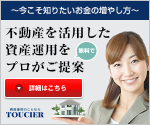 不動産投資相談サービス【TOUCIER(トウシェル)】