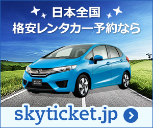 全国の格安レンタカーを一括比較・検索予約【skyticket(スカイチケット)レンタカー】