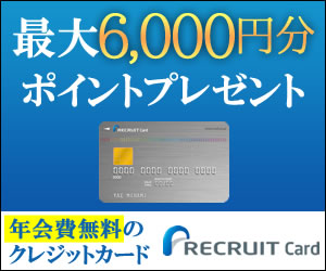 リクルートカード(JCB/VISA/MASTER)