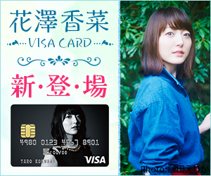 花澤香菜 VISAカード
