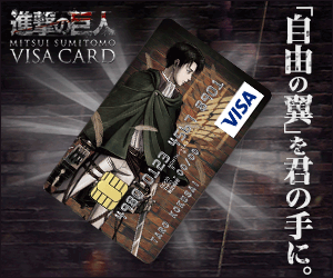 進撃の巨人 VISAカード