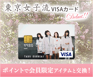 東京女子流 VISAカード