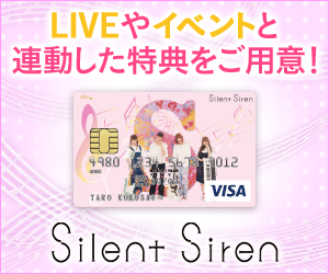 【年会費無料】SILENT SIREN VISAカード