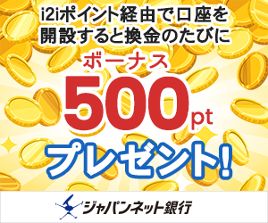 ジャパンネット銀行