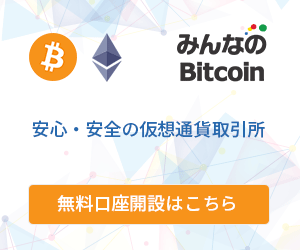 みんなのビットコイン