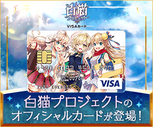 白猫プロジェクト VISAカード