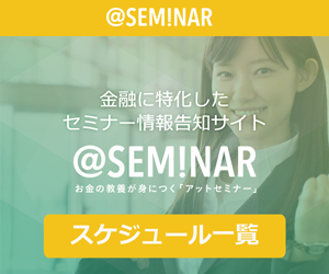 お金を賢く活用したい方へ!【無料マネーセミナー】