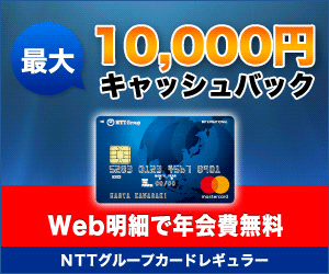 NTTグループカードレギュラー