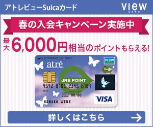 アトレビューSuicaカード