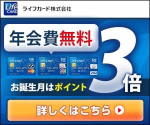 入会費・年会費永久無料!!ライフカード(Mastercard、VISA、JCB)