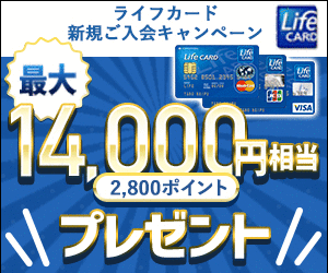 入会費・年会費永久無料!!ライフカード(Mastercard、VISA、JCB)