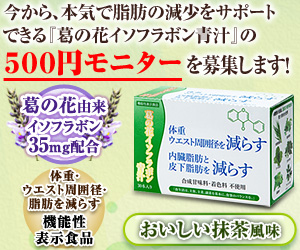 葛の花イソフラボン青汁500円モニター