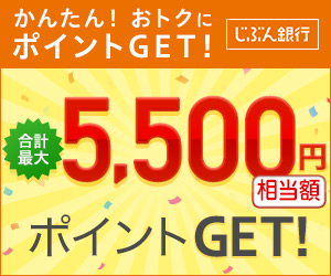 【+40,000pt】じぶん銀行 新規口座開設