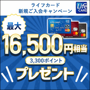 入会費・年会費永久無料!!ライフカード(Mastercard、VISA、JCB)
