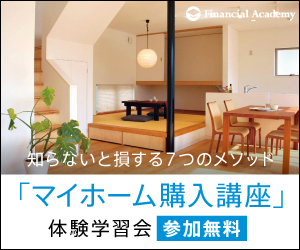 マイホーム購入講座【ファイナンシャルアカデミー】