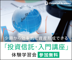 投資信託入門講座【ファイナンシャルアカデミー】