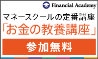 お金の教養講座【ファイナンシャルアカデミー】