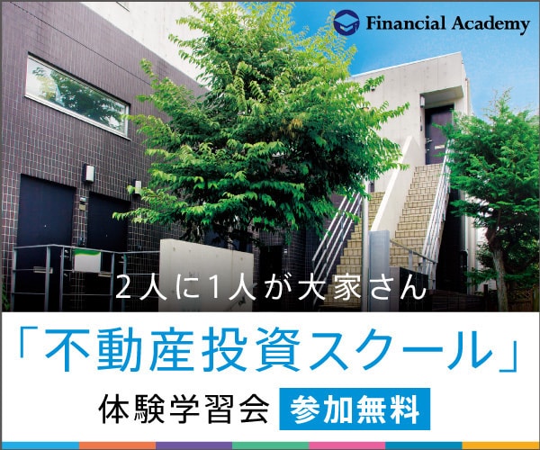 不動産投資スクール【ファイナンシャルアカデミー】