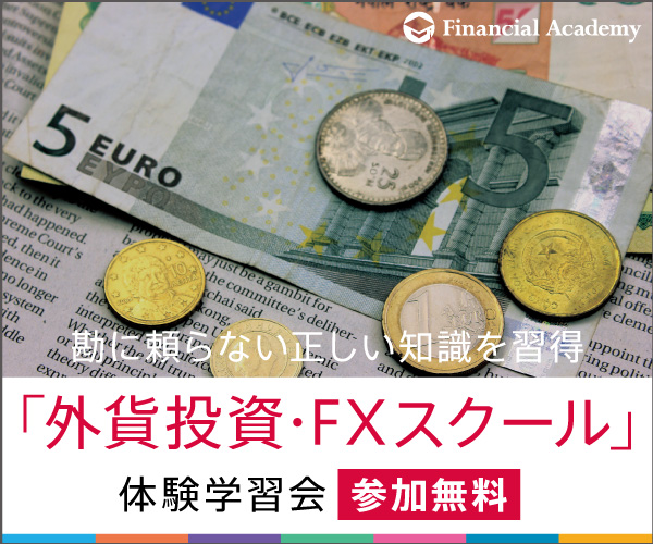 外貨投資・FXスクール【ファイナンシャルアカデミー】