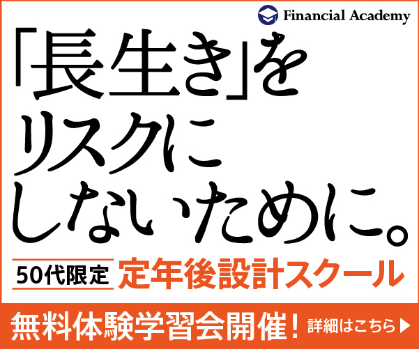 定年後設計スクール【ファイナンシャルアカデミー】