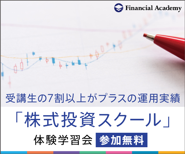 株式投資スクール【ファイナンシャルアカデミー】