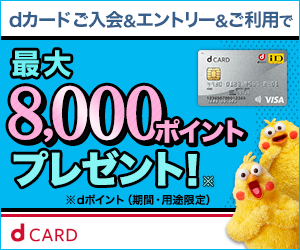 NTTドコモ「dカード」