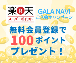【GALA-CLUB】無料会員登録