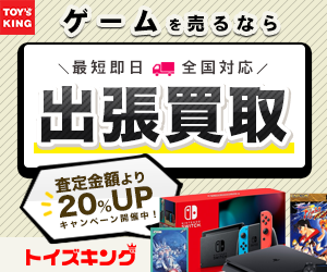 【日本全国どこでも対応】ゲーム買取トイズキング