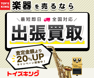 【日本全国どこでも対応】楽器買取トイズキング