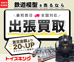 【日本全国どこでも対応】鉄道模型買取トイズキング
