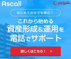【無料電話相談】アスコール不動産投資